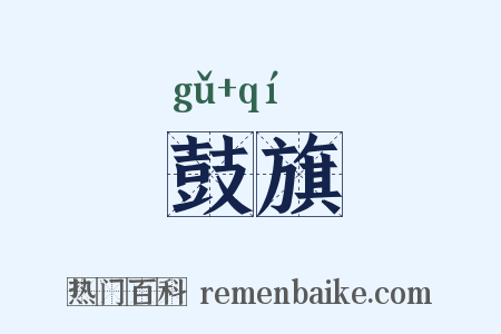 鼓旗是什么意思的图片